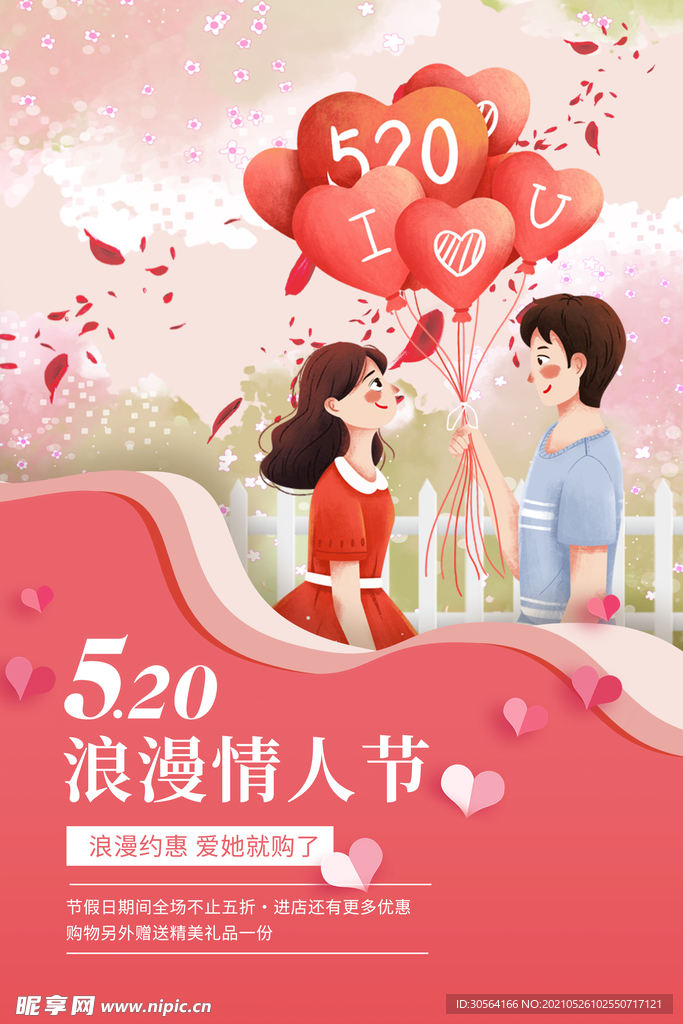 情人节节日活动宣传海报素材