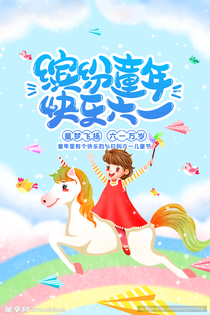 儿童节节日活动宣传海报素材