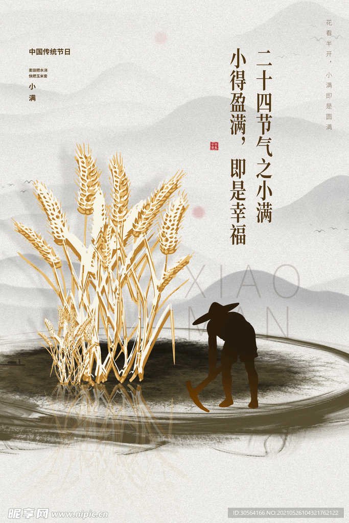小满节气传统活动海报素材