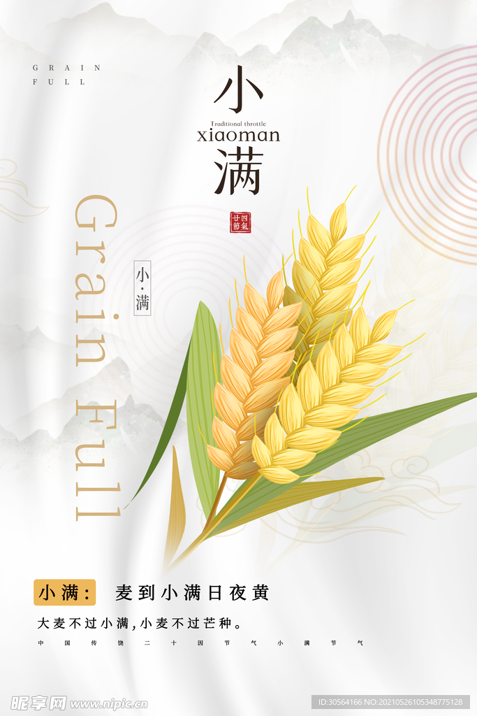 小满节气传统活动宣传海报素材