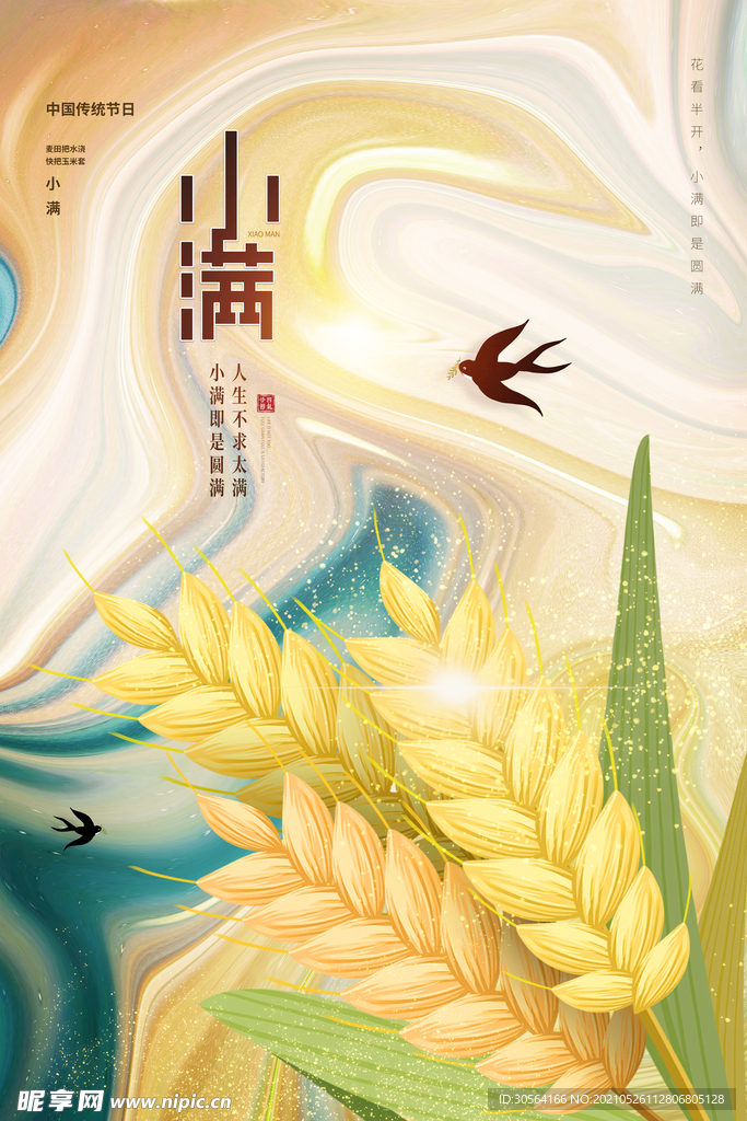 小满节气传统活动宣传海报素材