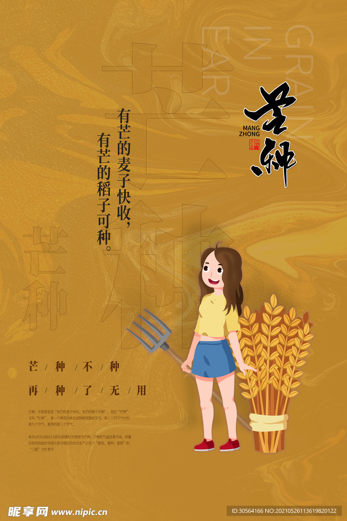 芒种节气传统活动宣传海报素材