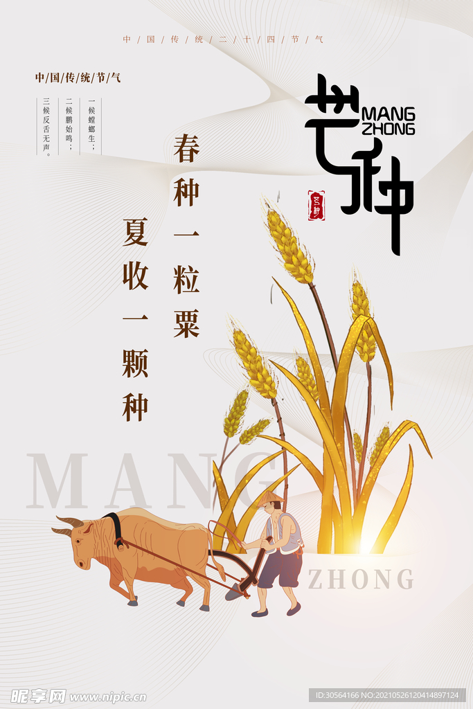 芒种节气传统活动宣传海报素材