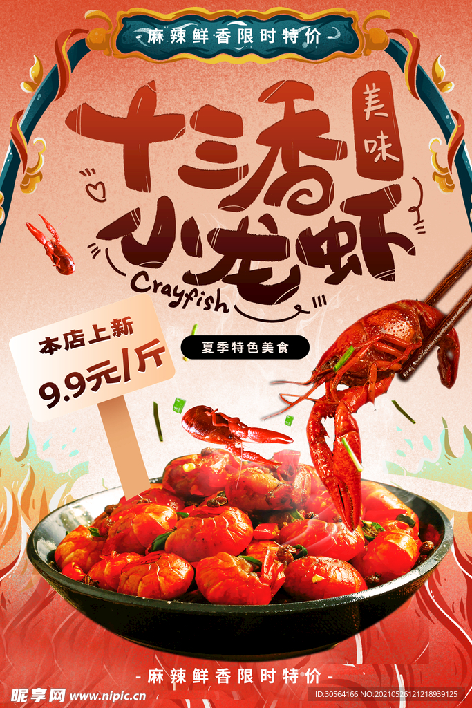 十三香龙虾美食活动宣传海报素材