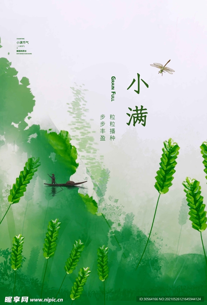 小满节气传统活动宣传海报素材