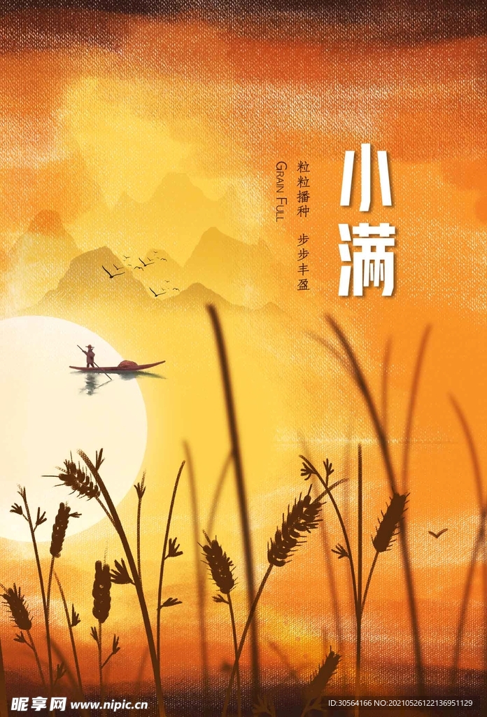 小满节气传统活动宣传海报素材