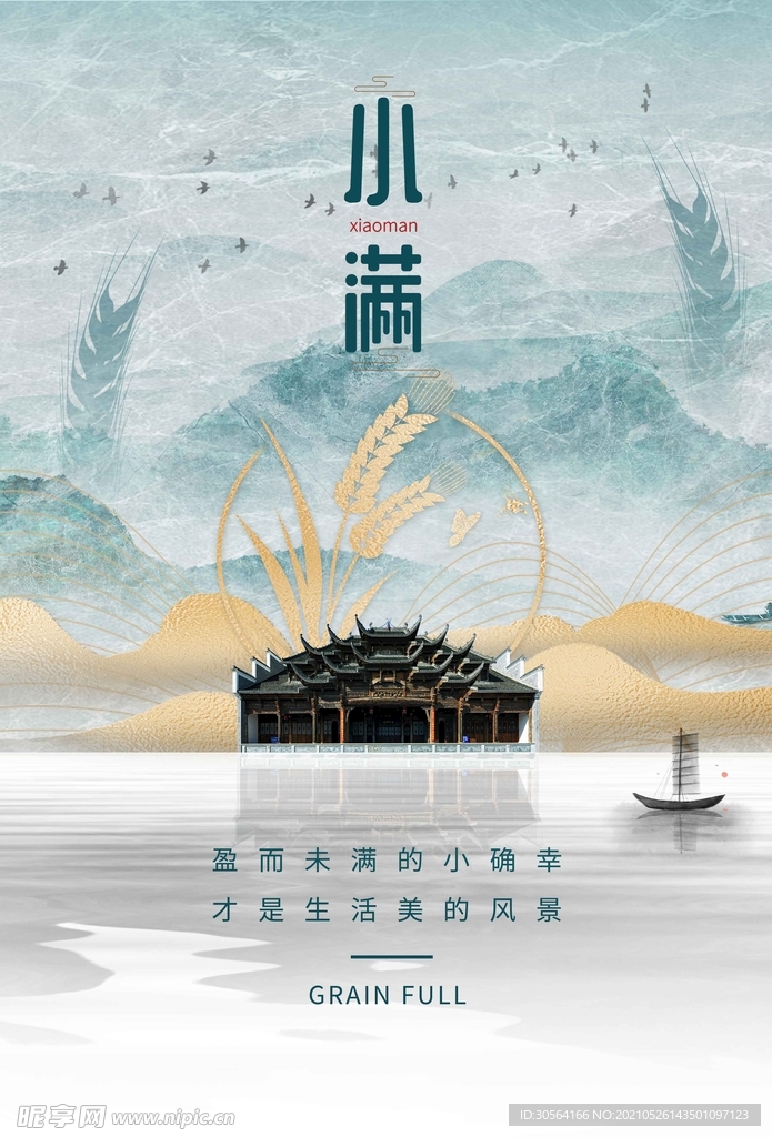 小满节气传统活动海报素材