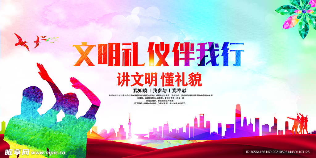 文明礼仪校园活动宣传海报素材