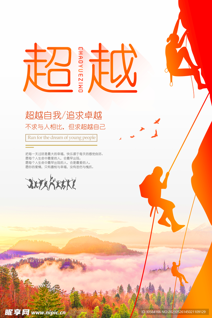 超越自我企业文化宣传海报素材