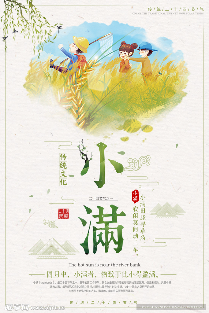 小满节气传统活动宣传海报素材