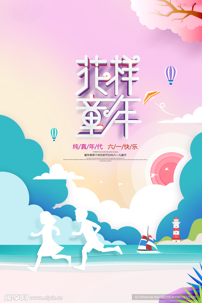 儿童节节日活动宣传海报素材