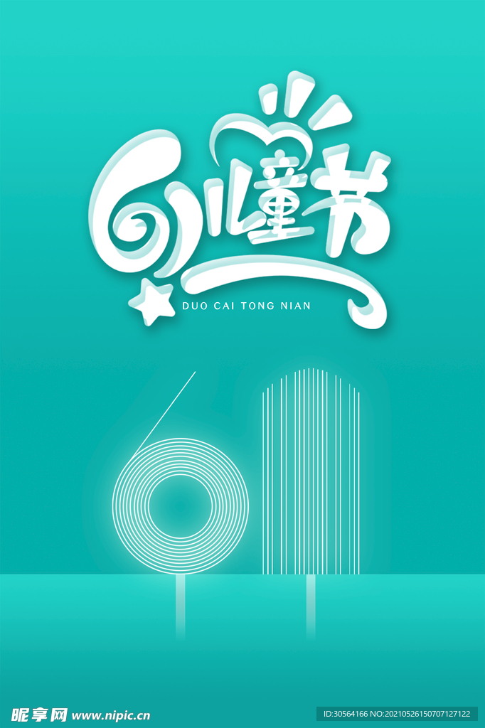 儿童节节日活动宣传海报素材