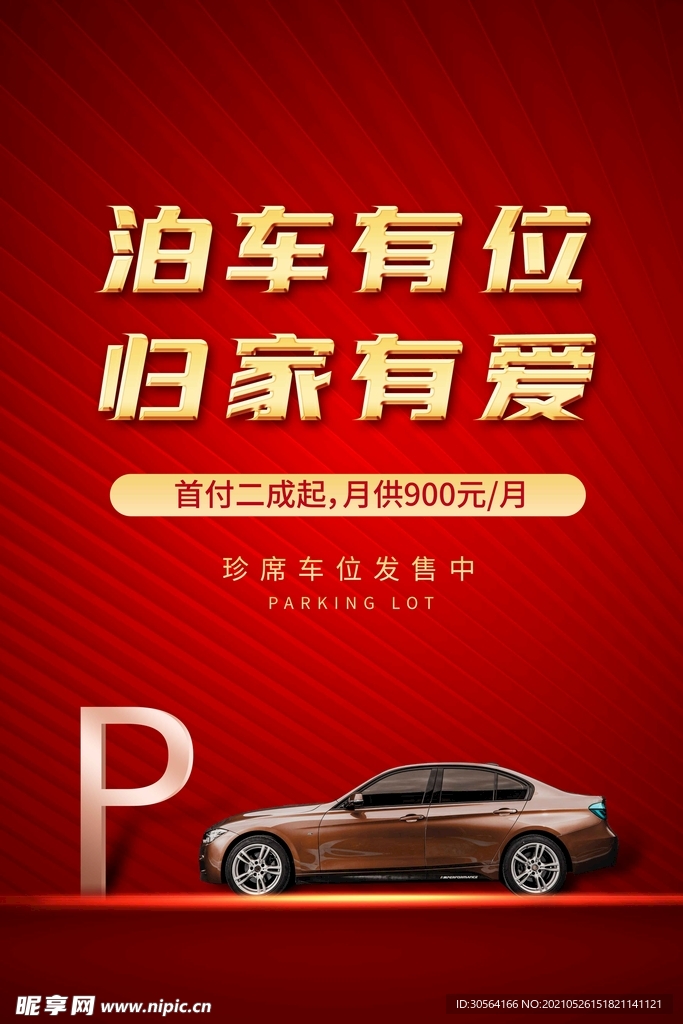 地产停车位促销活动海报素材