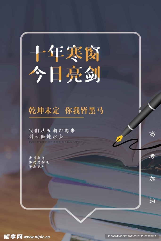 高考毕业季活动海报素材