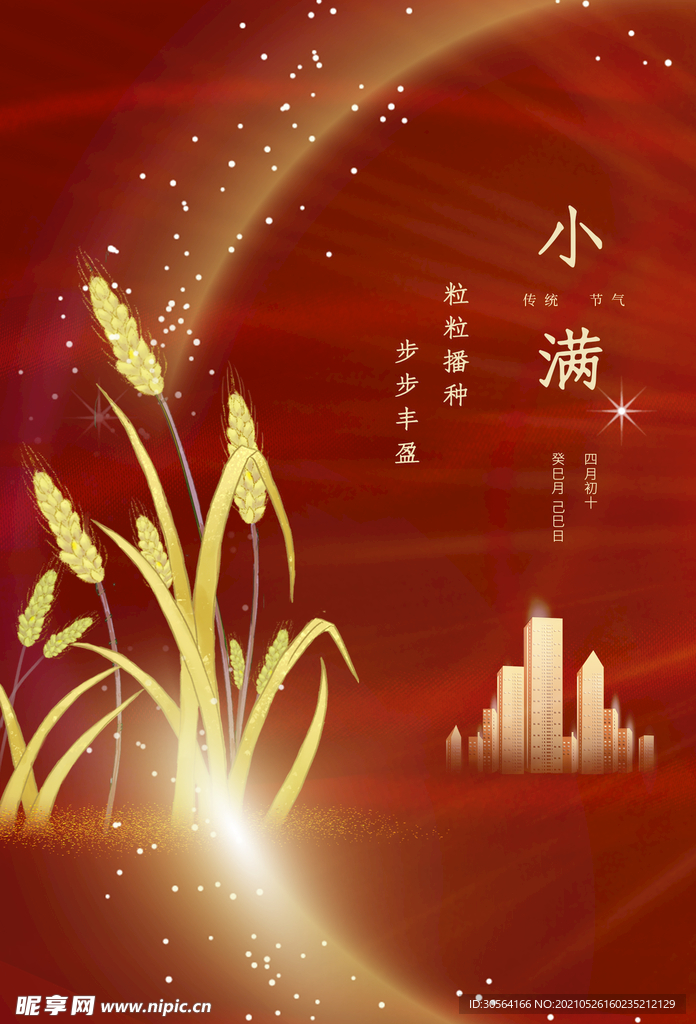 小满节气传统活动海报素材