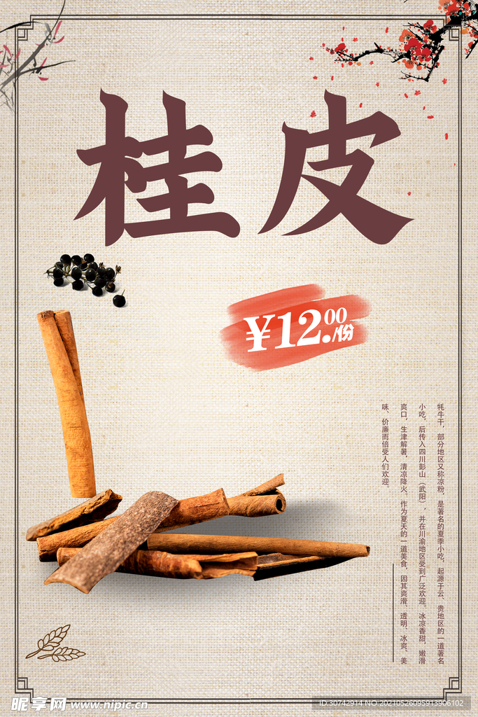 桂皮