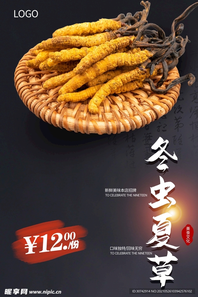 冬虫夏草