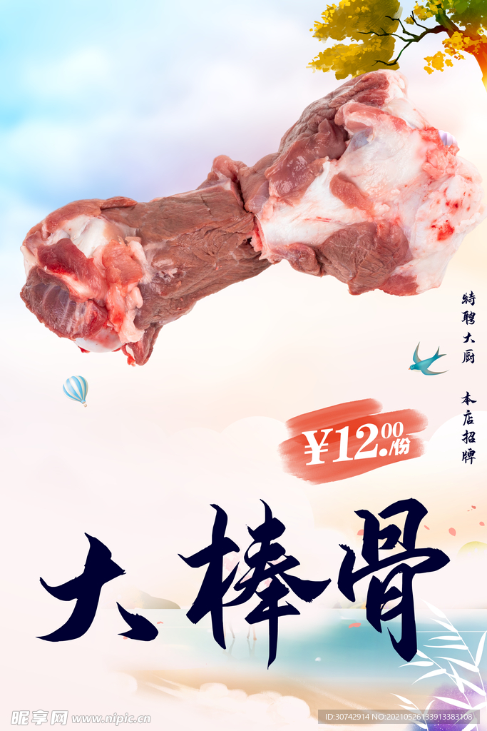 大棒骨