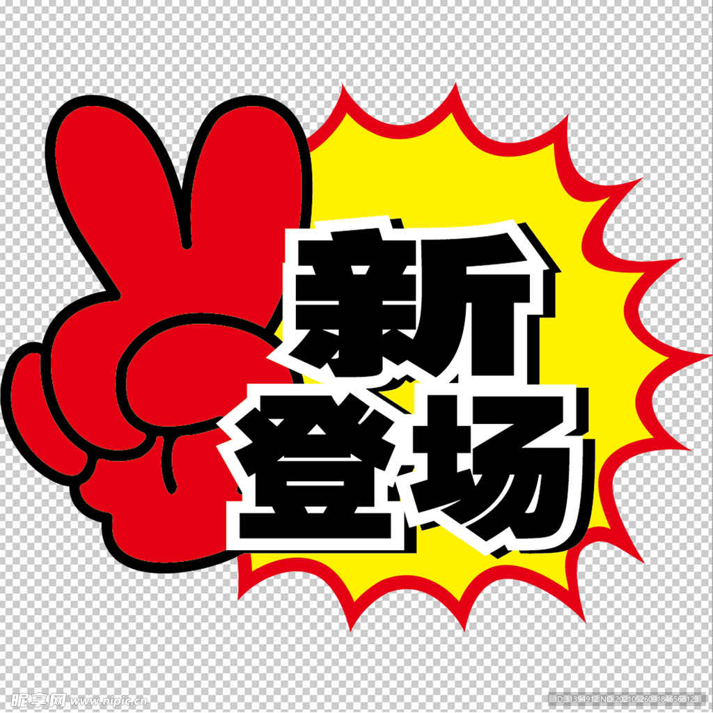 新登场