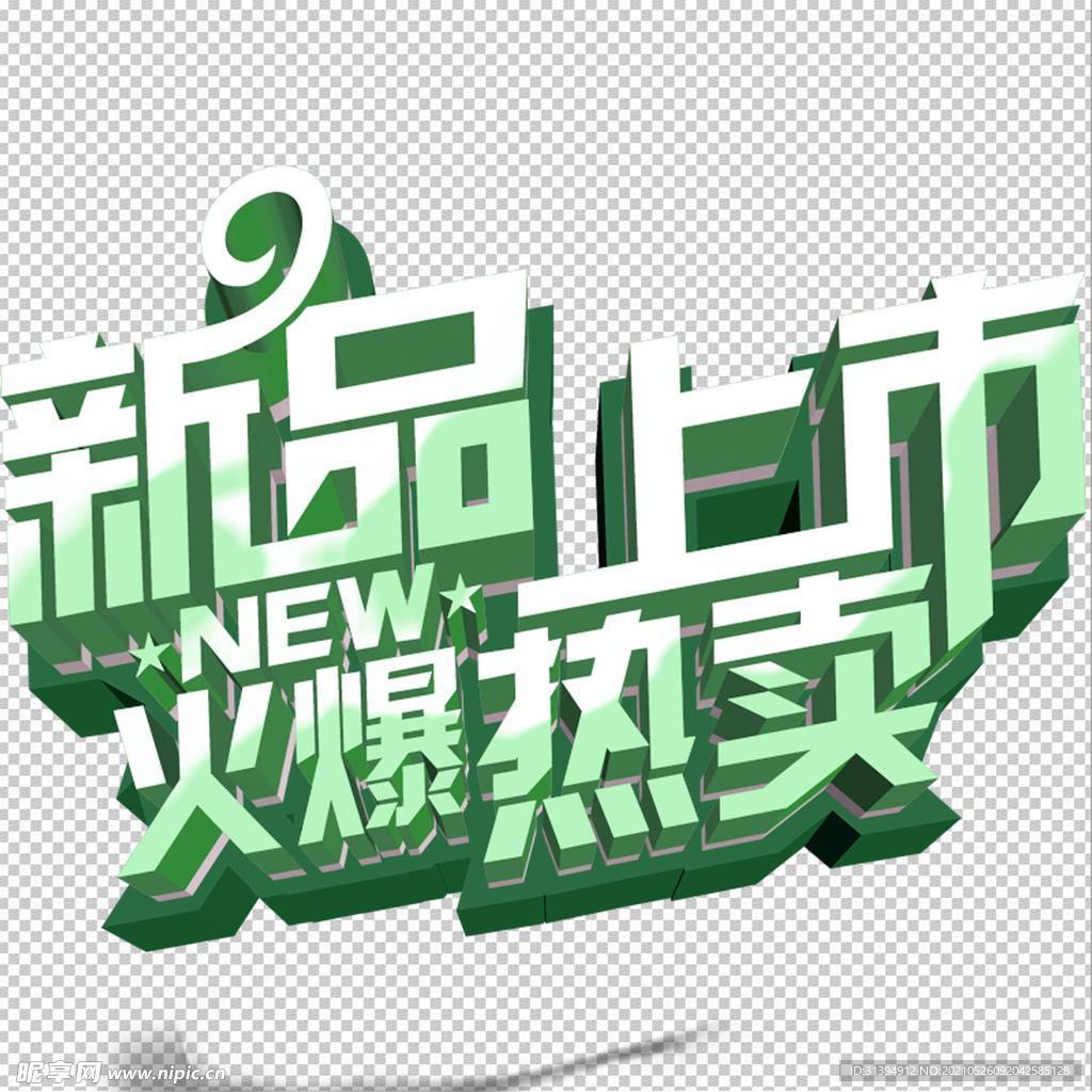 新品上市