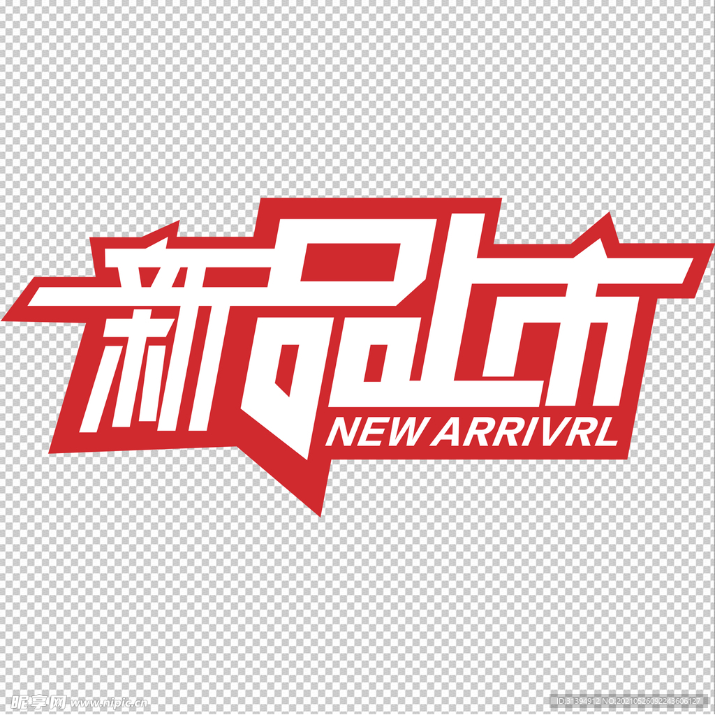 新品上市