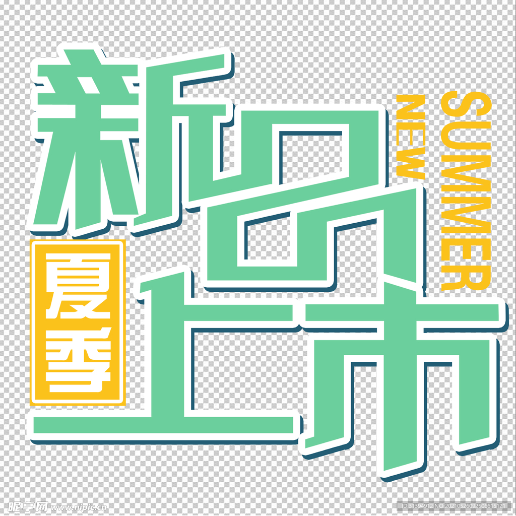 新品上市