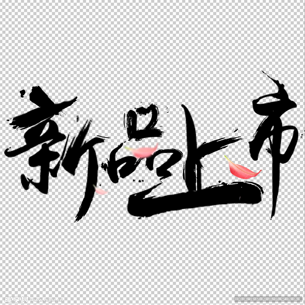 新品上市