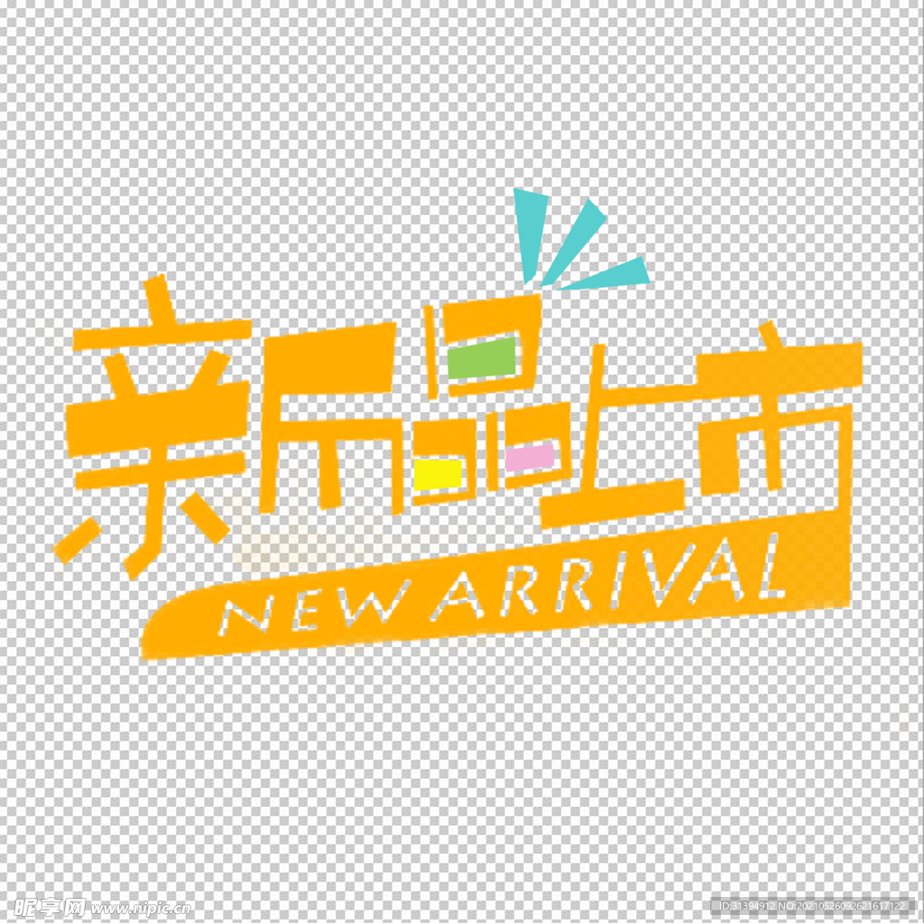 新品上市