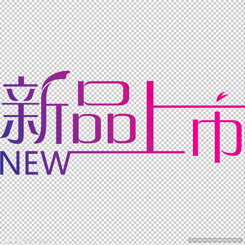 新品上市