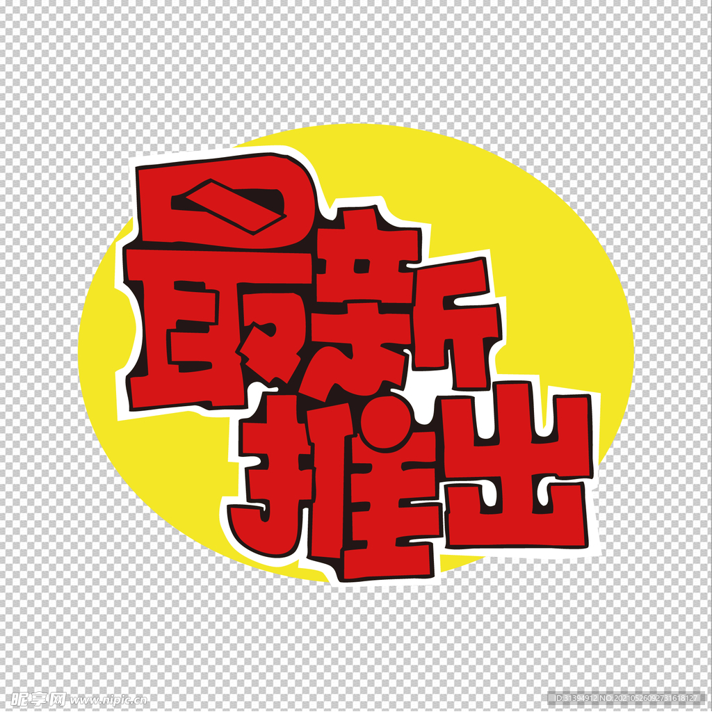 最新推出