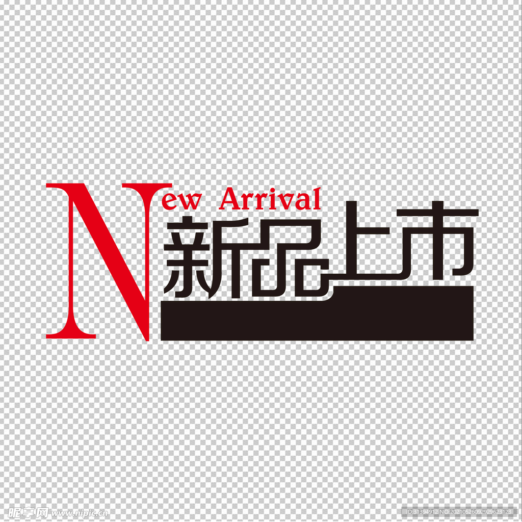 新品上市