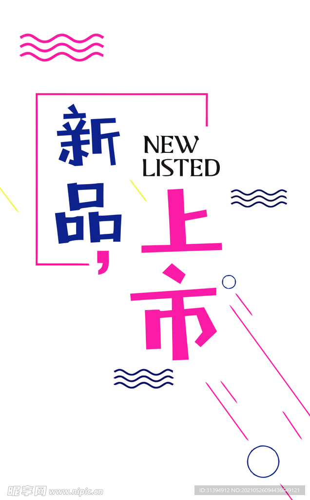 新品上市