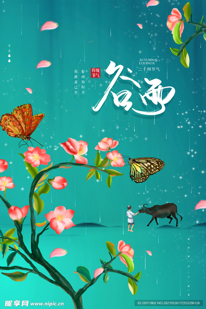 谷雨节气传统活动宣传海报素材