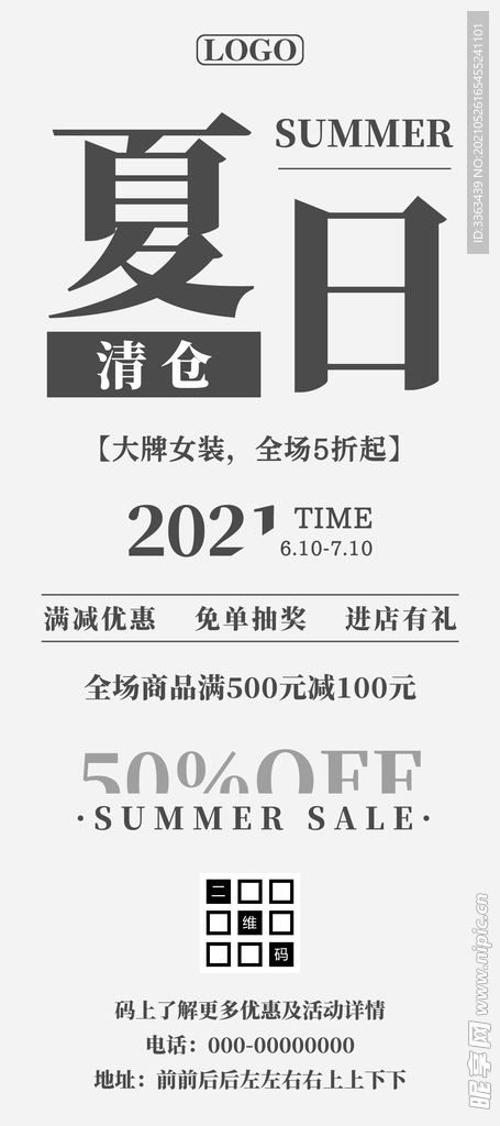夏季清仓满减促销海报