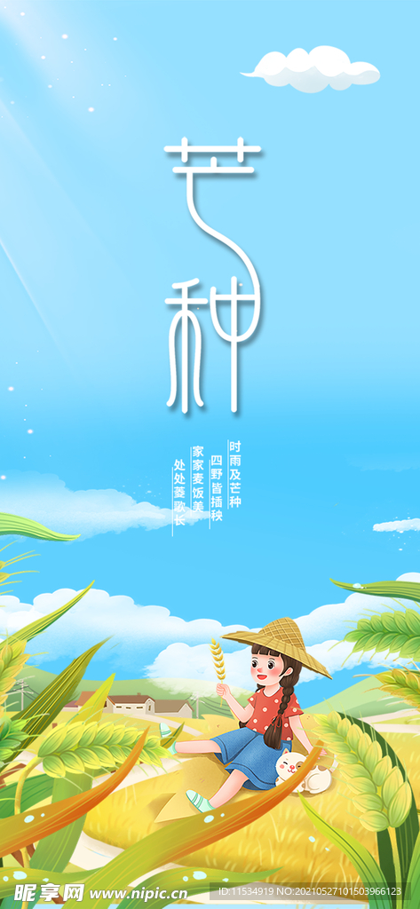 芒种节气海报