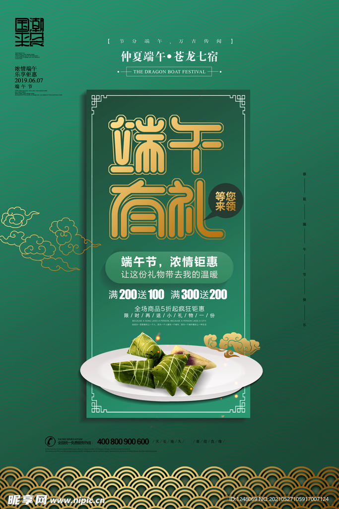 国潮风商场通用端午有礼端午节促