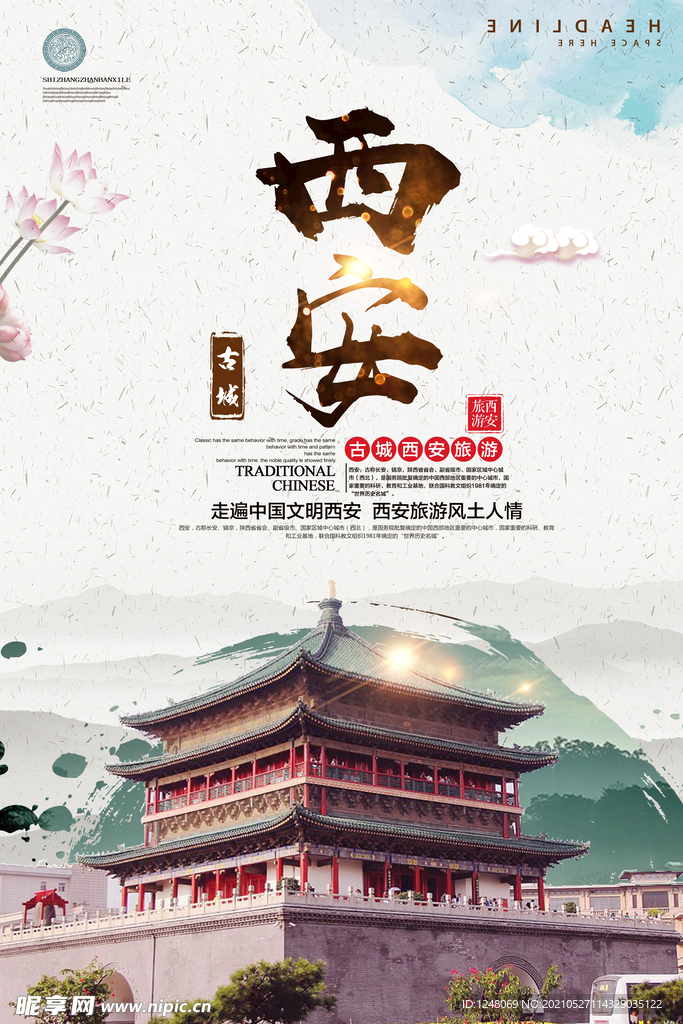 西安文化旅游海报下载