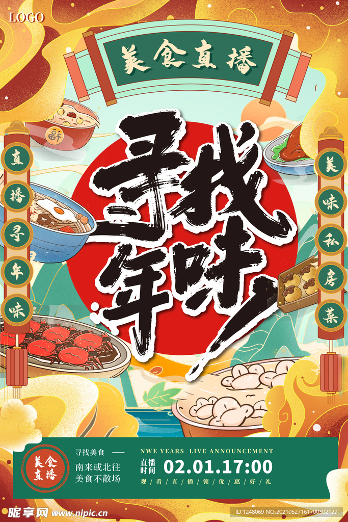 国潮风寻找年味美食直播海报