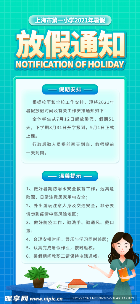 简约学校暑假放假通知