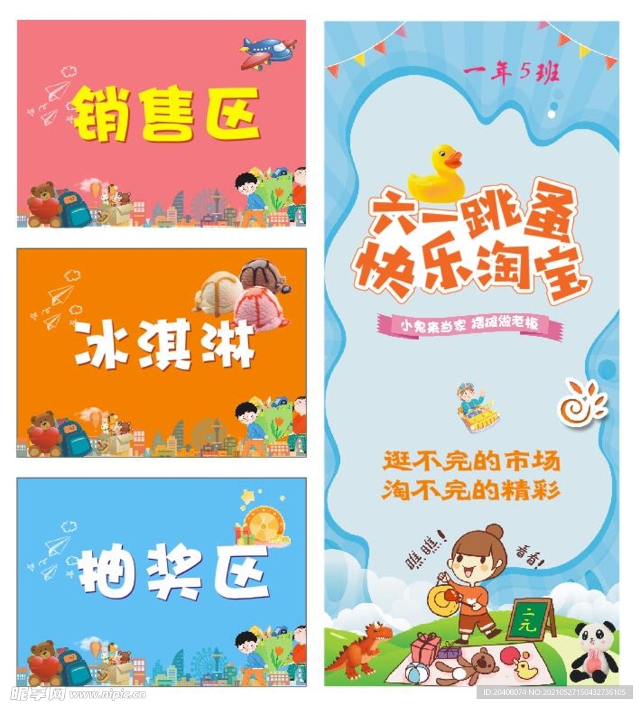 小学跳蚤市场六一淘宝海报