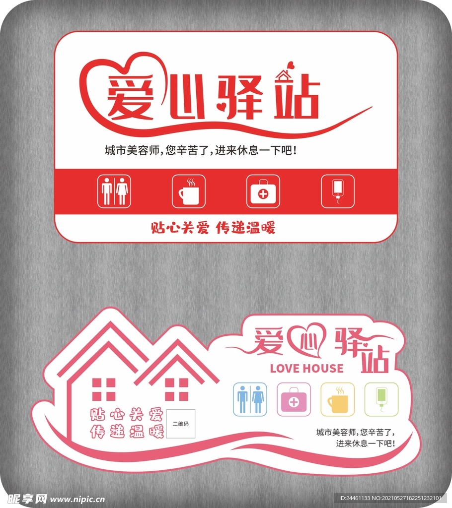 矢量爱心驿站标识
