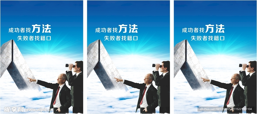 企业精神展板 成功方法