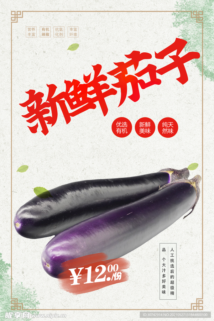 茄子