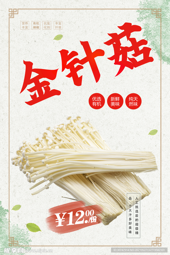 金针菇
