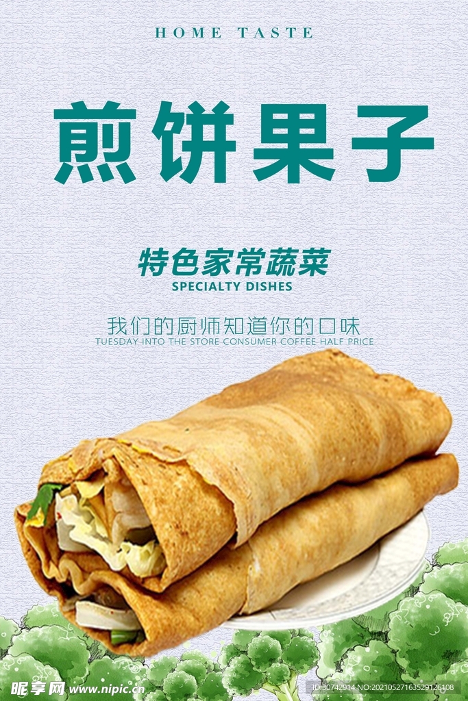 煎饼果子