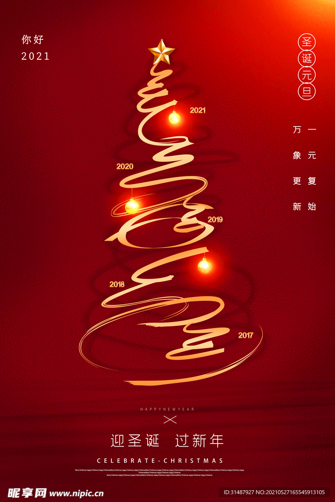 欢庆圣诞元旦双旦节日海报