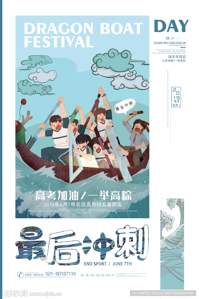 高考冲刺端午节海报插画比赛