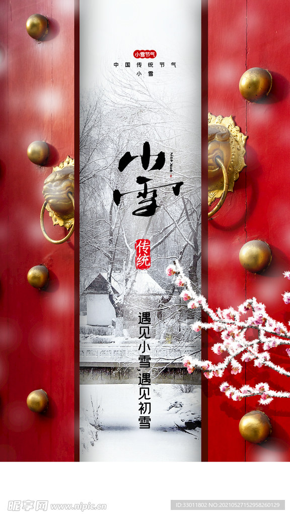小雪节气传统活动宣传海报素材