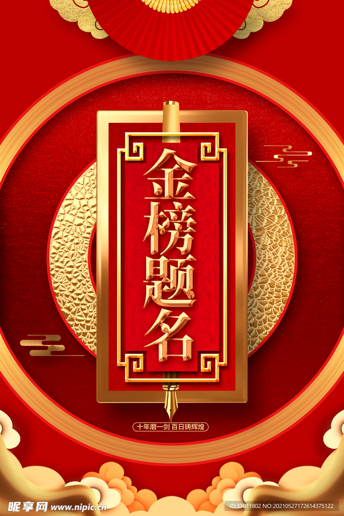 金榜题名毕业季活动宣传海报素材