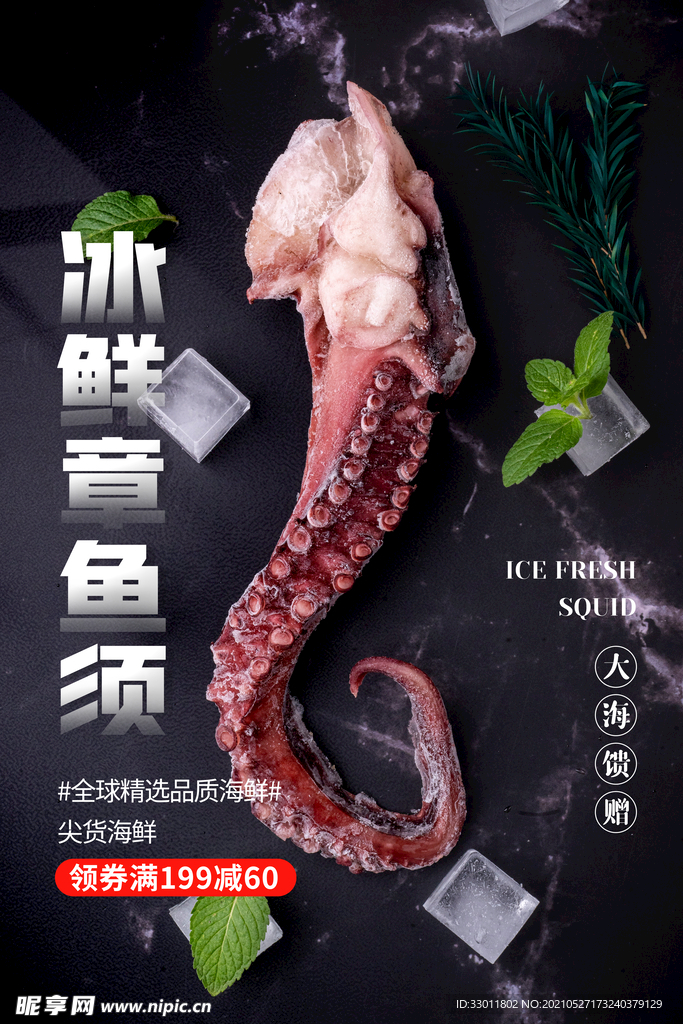 鱿鱼须美食活动宣传海报素材